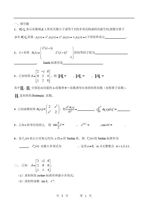 矩阵分析 2018年期末试题