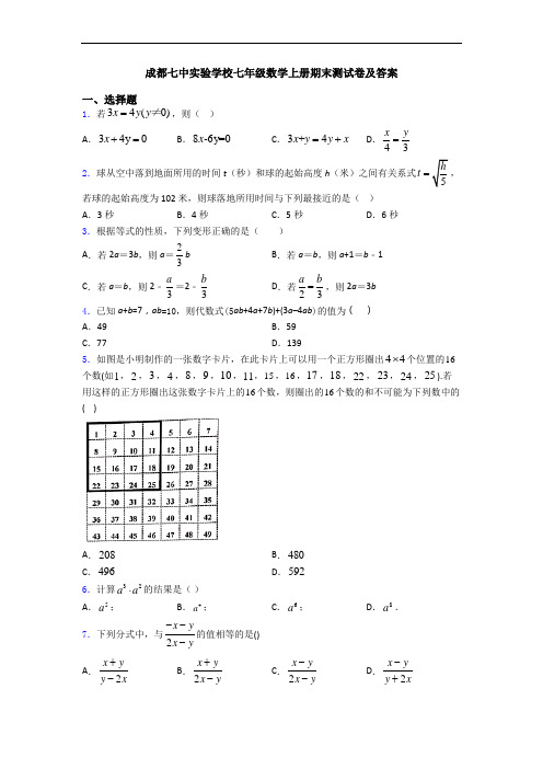 成都七中实验学校七年级数学上册期末测试卷及答案