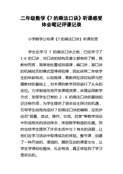 二年级数学7的乘法口诀听课感受体会笔记评课记录