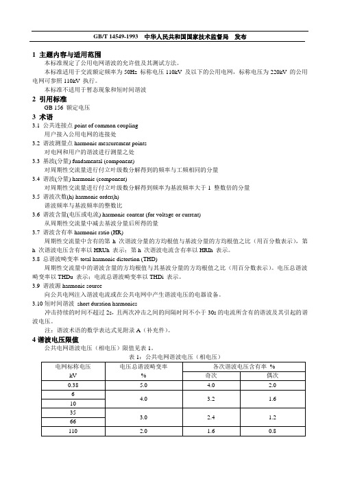 我国谐波标准