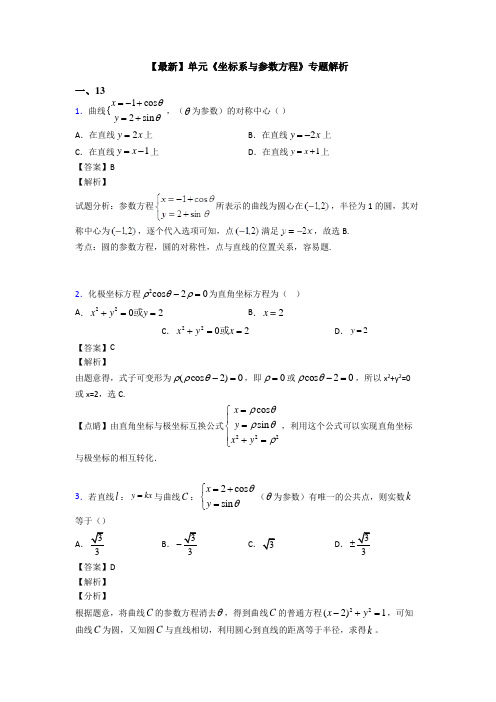 高考数学压轴专题人教版备战高考《坐标系与参数方程》技巧及练习题附答案解析