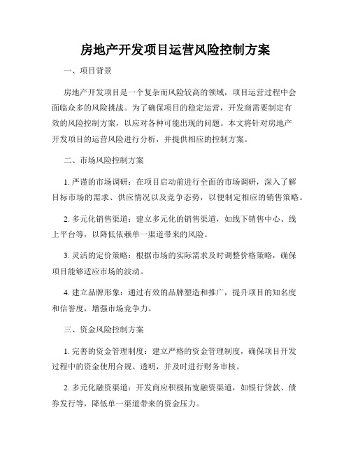 房地产开发项目运营风险控制方案