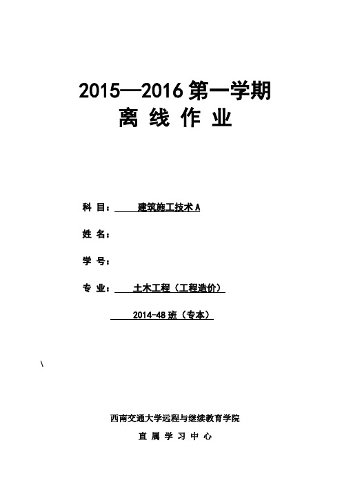 西南交大 建筑施工技术A 第1~4次作业