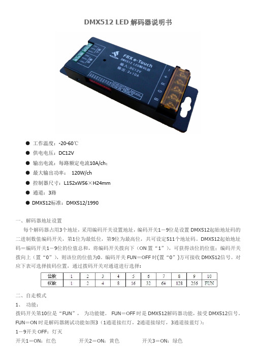 DMX512 LED解码器说明书