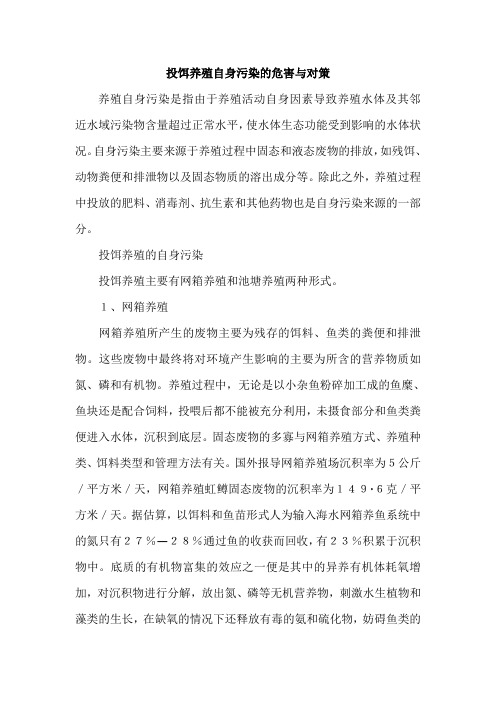 投饵养殖自身污染的危害与对策
