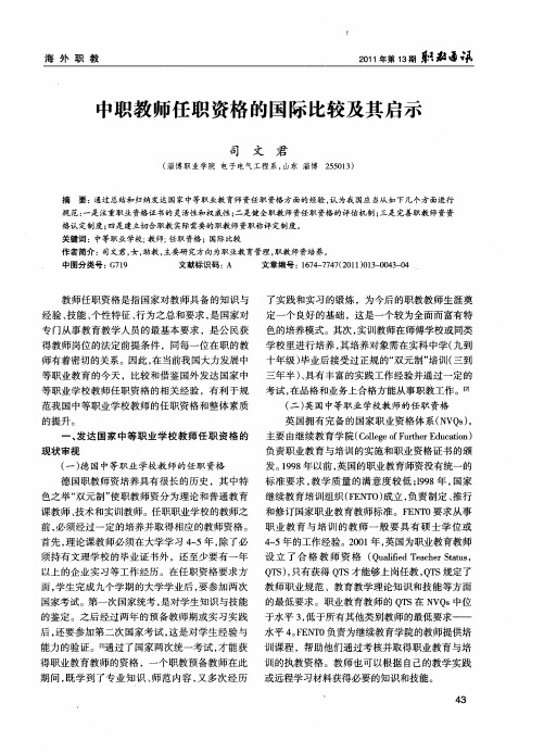 中职教师任职资格的国际比较及其启示