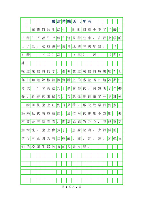 2019年酸甜苦辣话上学五年级作文