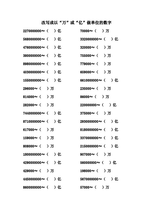 改写成以“万”或“亿”做单位的数字  练习题 200道   
