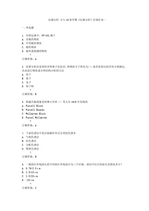 吉大19春学期《仪器分析》在线作业一答案