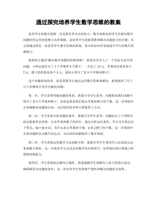 通过探究培养学生数学思维的教案