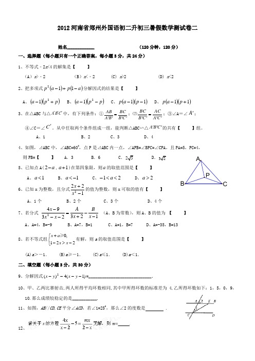 2012河南省郑州外国语初二升初三暑假数学测试卷二