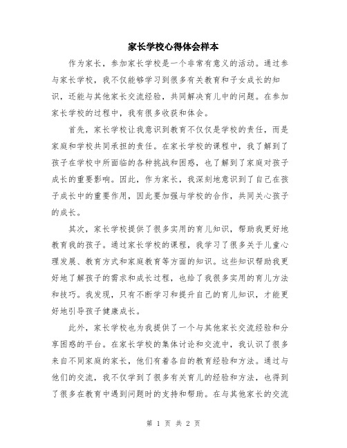 家长学校心得体会样本