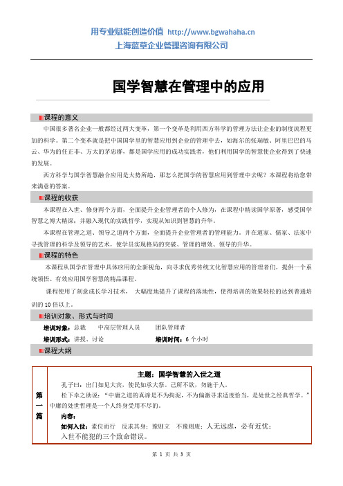 国学智慧在管理中的应用课程大纲