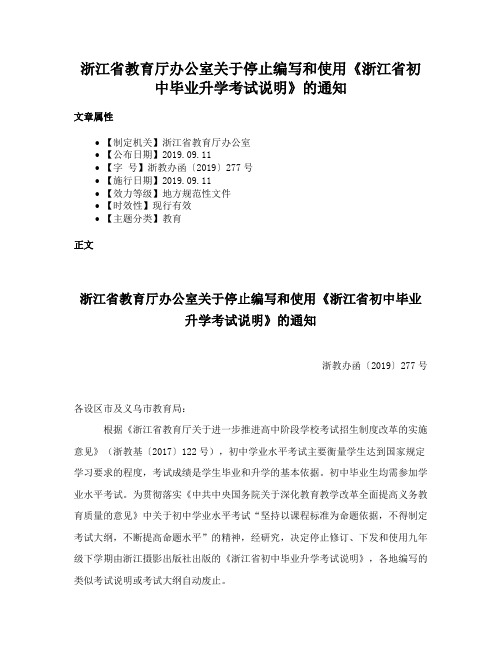 浙江省教育厅办公室关于停止编写和使用《浙江省初中毕业升学考试说明》的通知