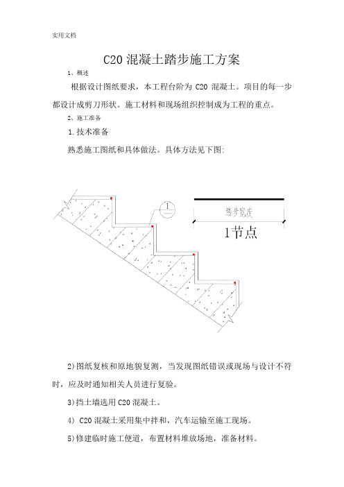 C20混凝土踏步工程施工组织设计方案(译文)