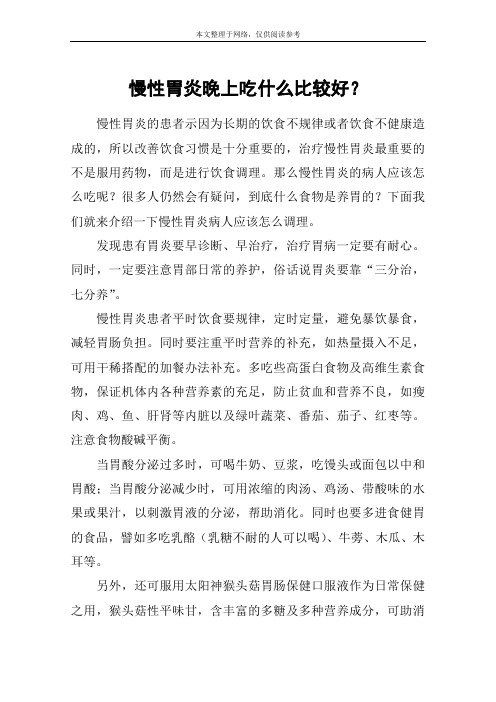 慢性胃炎晚上吃什么比较好?