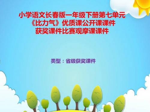 小学语文长春版一年级下册第七单元《比力气》优质课公开课课件获奖课件比赛观摩课课件B014