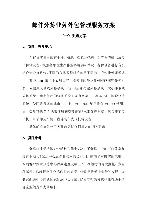 邮件分拣业务外包管理服务方案