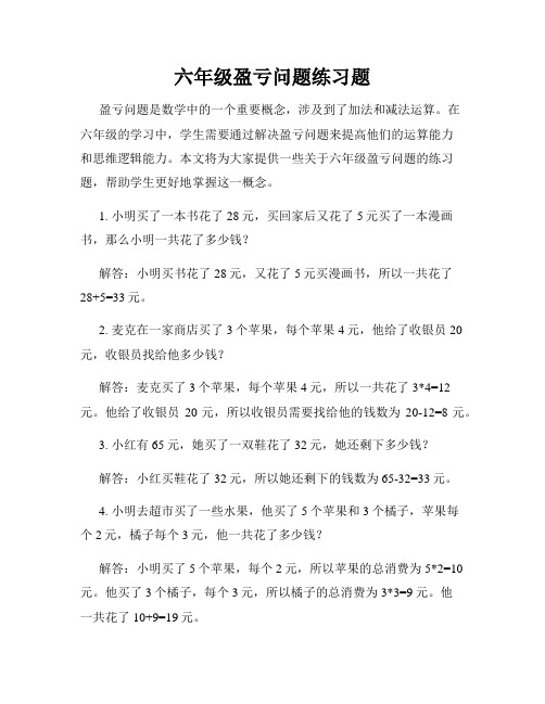 六年级盈亏问题练习题