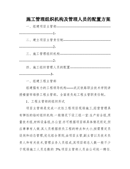 施工管理组织机构及管理人员的配置方案