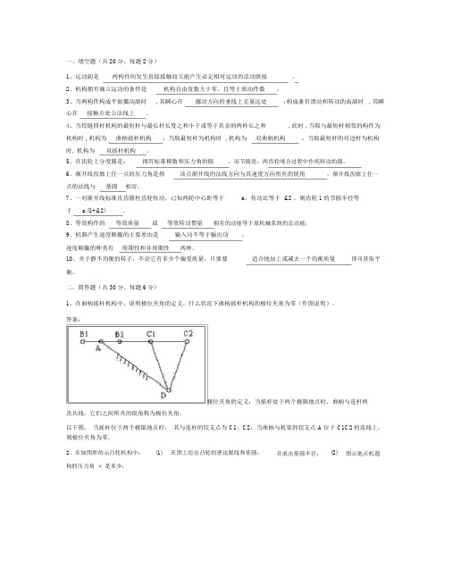 (完整版)机械原理复习题及答案