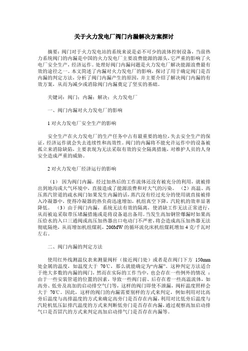 关于火力发电厂阀门内漏解决方案探讨