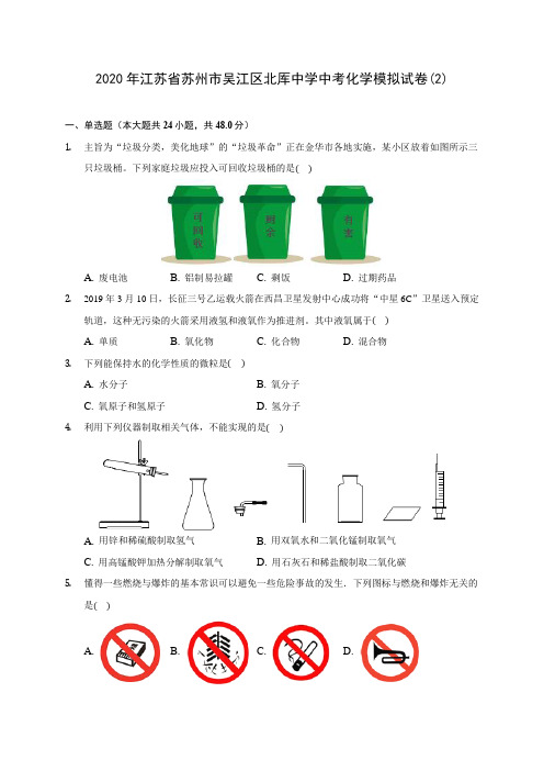 2020年江苏省苏州市吴江区北厍中学中考化学模拟试卷(2) (含答案解析)