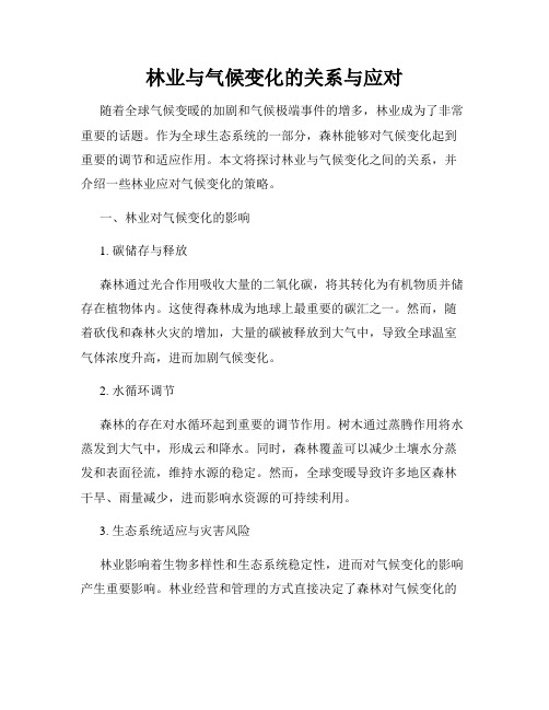 林业与气候变化的关系与应对