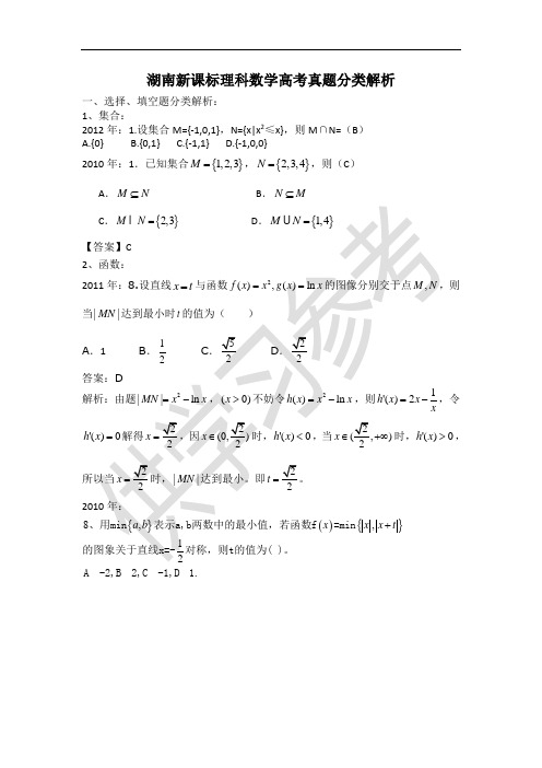 湖南新课标理科数学高考真题分类解析(2010-2012)