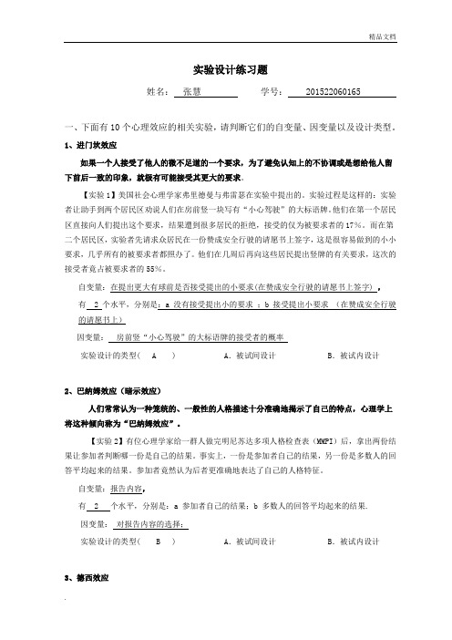 心理学实验设计练习题