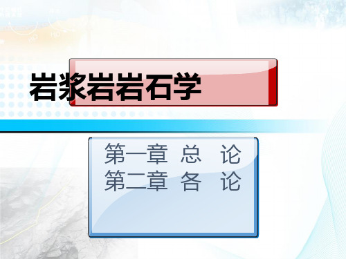 岩浆岩岩石学3