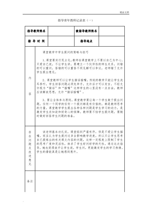 指导青年教师记录表模板