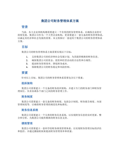 集团公司财务管理体系方案