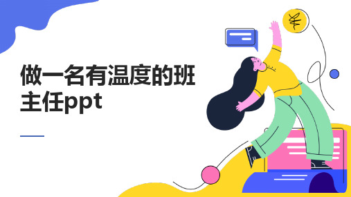 做一名有温度的班主任ppt