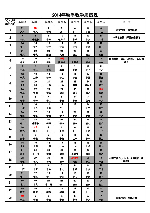 2014年秋季教学周历表