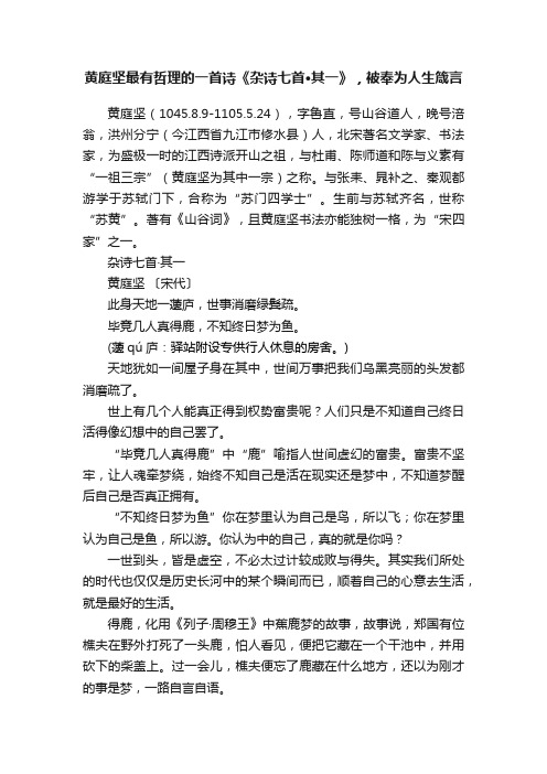 黄庭坚最有哲理的一首诗《杂诗七首·其一》，被奉为人生箴言