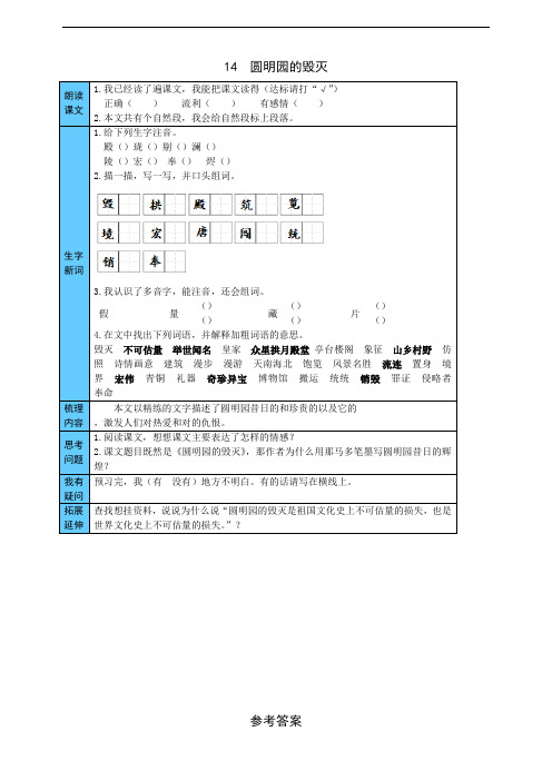 部编版小学语文五年级上册14  圆明园的毁灭 预习单(附答案)