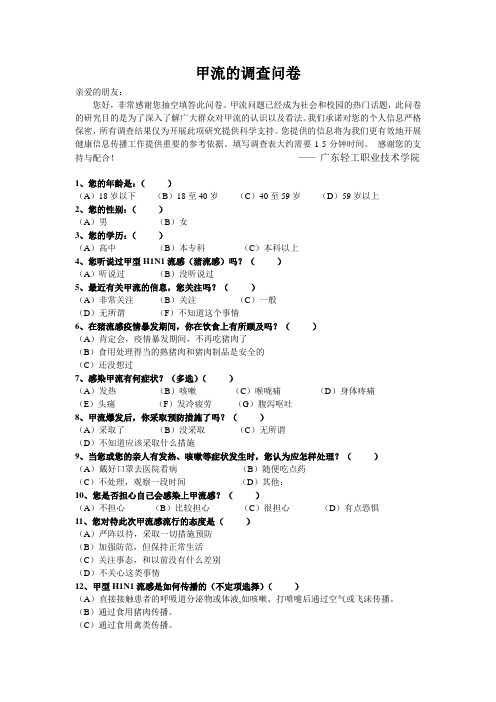 甲流感的调查问卷校体育部陈文福