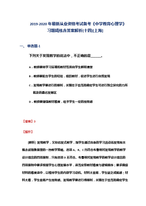 2019-2020年最新从业资格考试备考《中学教育心理学》习题精练含答案解析(十四)[上海]