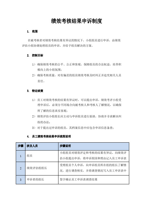 员工绩效考核结果申诉制度