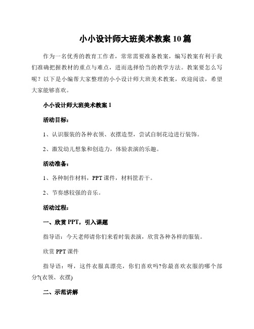 小小设计师大班美术教案10篇