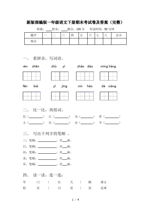 新版部编版一年级语文下册期末考试卷及答案(完整)