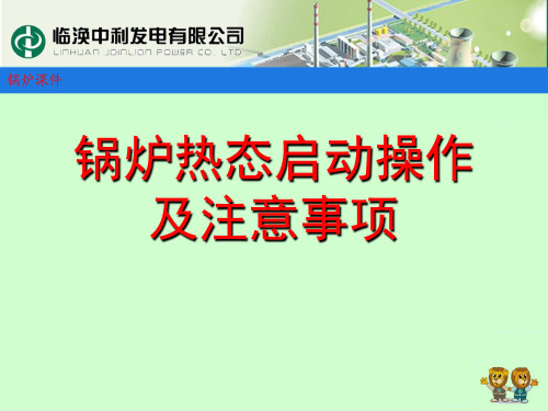 锅炉热态启动操作及注意事项讲解