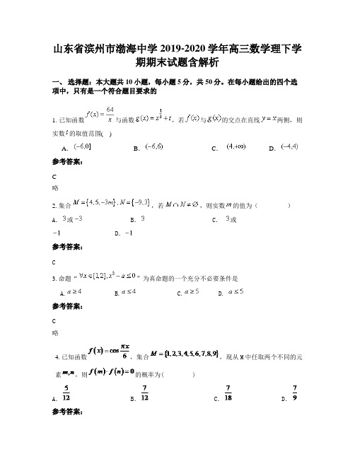 山东省滨州市渤海中学2019-2020学年高三数学理下学期期末试题含解析