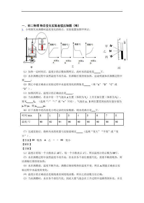 【精选】北师大版物理八年级上册 物态变化实验(提升篇)(Word版 含解析)