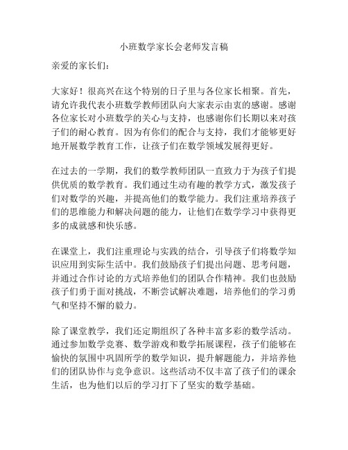 小班数学家长会老师发言稿