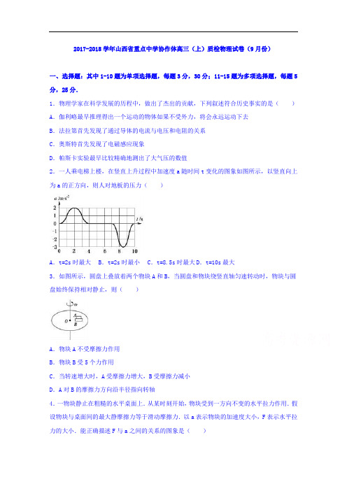 山西省重点中学协作体2017-2018学年高三上学期质检物理试卷(9月份) Word版含解析