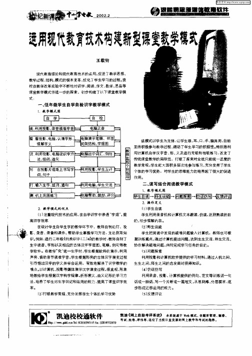 运用现代教育技术构建新型课堂教学模式