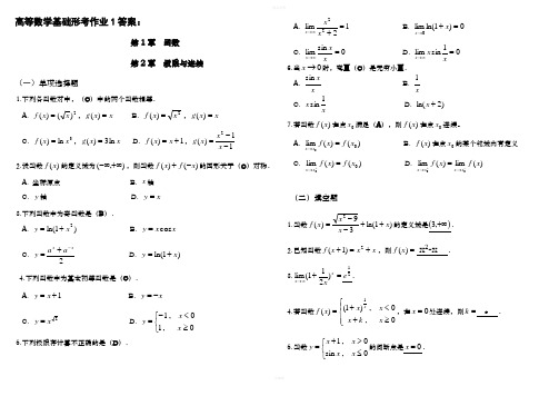 2020电大高等数学基础形成性考核手册答案(含题目)