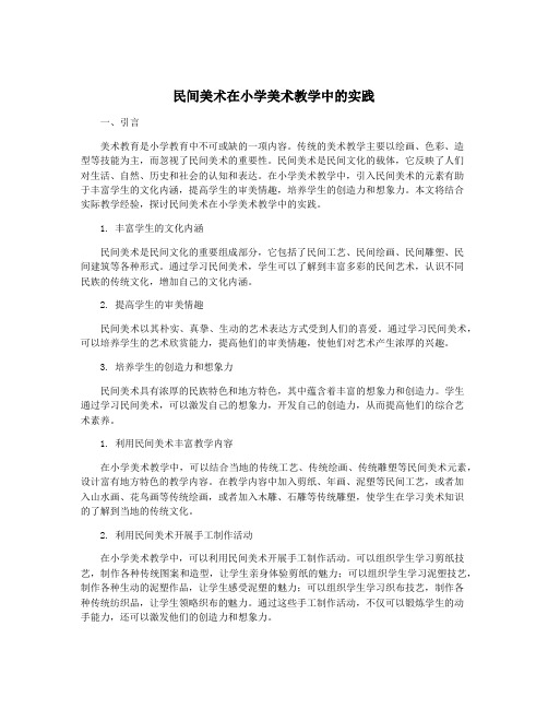 民间美术在小学美术教学中的实践